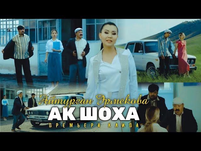 ПРЕМЬЕРА | Айтурган Эрмекова - Ак шоха  (Official clip 2024)