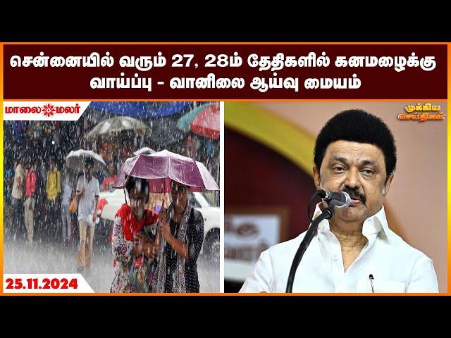 சென்னையில் வரும் 27, 28ம் தேதிகளில் கனமழைக்கு வாய்ப்பு- வானிலை ஆய்வு மையம் | Maalaimalar