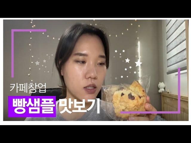 [카페창업 브이로그] 카페에 납품할 빵 샘플 먹어보기! (빵먹방) | Café Vlog - eating bread samples I got