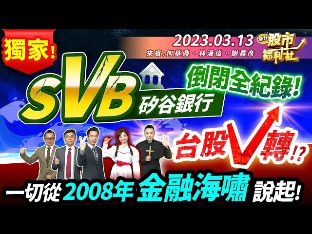【瘋狂股市福利社】獨家!SVB矽谷銀行倒閉全紀錄! 台股V轉!?一切從2008年金融海嘯說起!║何基鼎、林漢偉、謝晨彥║2023.3.13