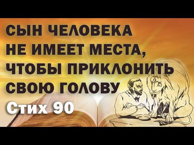 Исследование Евангелия от Фомы. Стих  90. Сын человека не имеет места, чтобы приклонить свою голову