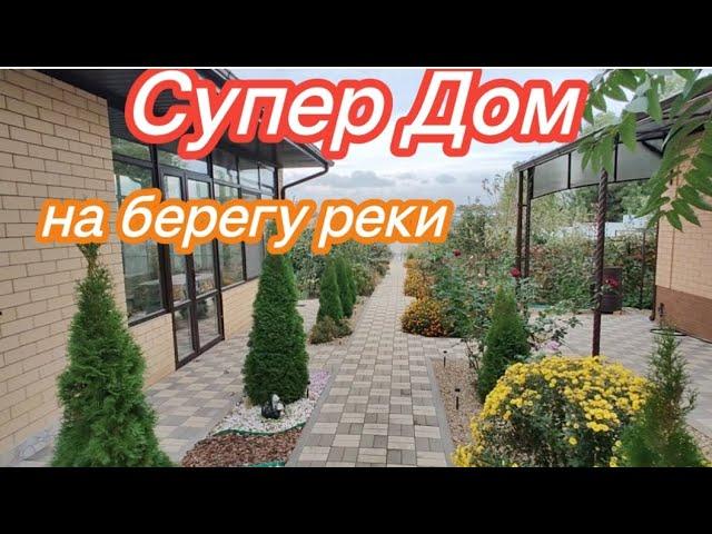 Продан! ЛУЧШИЙ ДОМ НА ЮГЕ НА БЕРЕГУ РЕКИ