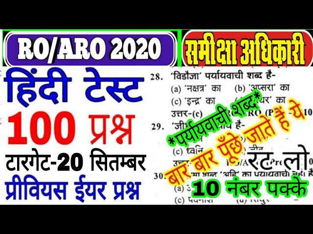 RO/ARO Exam-2020!Hindi Testहिंदी टेस्ट!!टॉप-100 प्रश्न (पर्यायवाची शब्द) समीक्षा अधिकारी RO EXAM