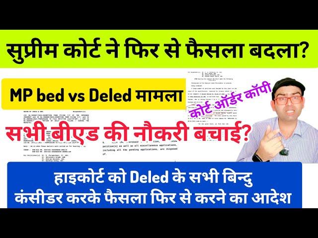 सुप्रीम कोर्ट ने MP Deled vs Bed मामले मे फिर से फैसला बदला?? बीएड की नौकरी बचाई??