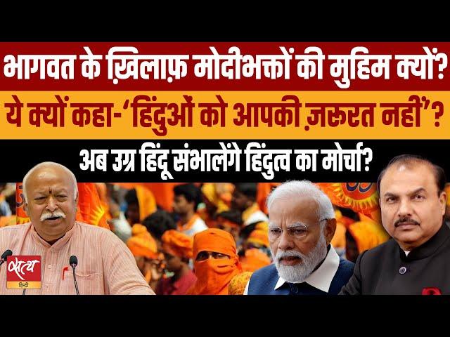 Why are Modi followers running campaign against Bhagwat? | RSS | HINDUTVA POLITICS