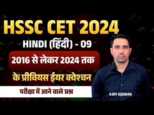 HSSC CET Hindi Paper 2024 | HSSC CET 2024 Hindi 2024 Most Important Questions | Ajay Godara