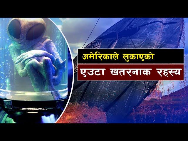 एउटा खतरनाक रहस्य एरिया–51 || Bishwo Ghatana