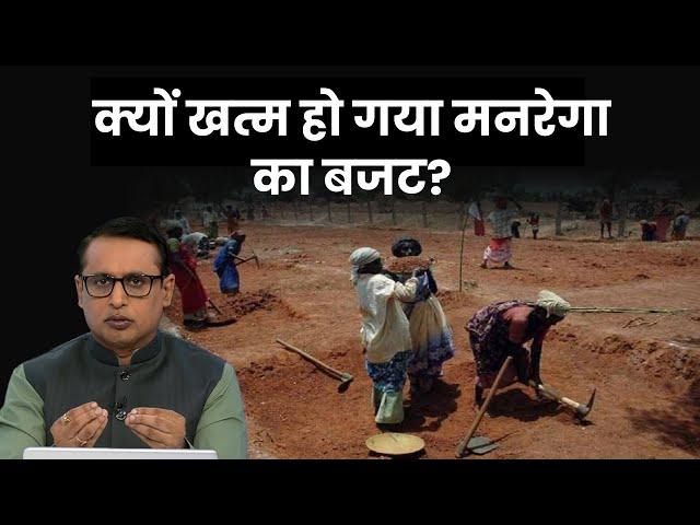 क्या MGNREGA के लिए और पैसा देगी Government? Explained | Anshuman Tiwari | Money9