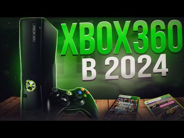 НУЖЕН ЛИ XBOX 360 в 2024 ГОДУ?