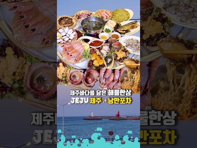 제주해산물 한상에 다 퍼주는 오션뷰 낭만포차이 맛에 제주도️상세설명:고정댓글 #제주여행 #제주맛집