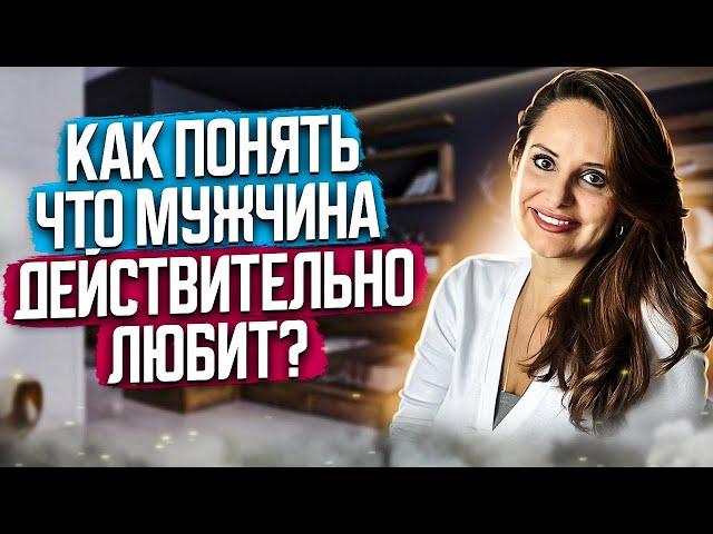 Любит ли Вас мужчина или просто играет? Психолог Анна Сухова