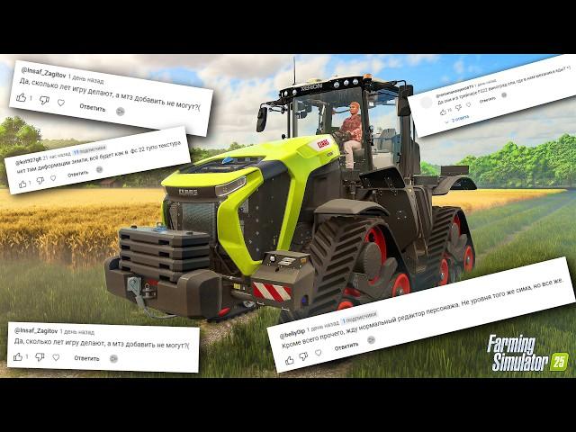 Я НЕ БУДУ В ЭТО ИГРАТЬ - FARMING SIMULATOR 25 (читаем  комментарии ) #fs25