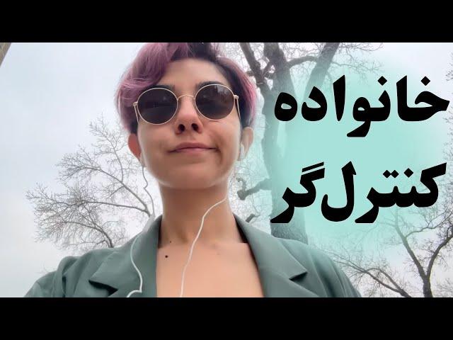 با خانواده کنترلگر چکار کردم؟