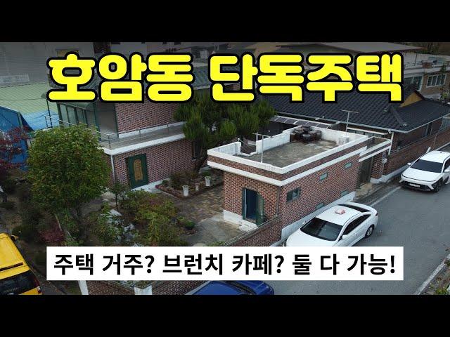 [412-20]대가족이 살던 집이라 구조가 이렇게 독특하구나.. 리모델링, 용도변경해서 일반음식점이나 휴게음식점 가능! 주택 개조 브런치 카페 추천 충주주택매매