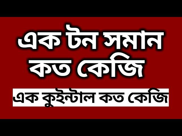 এক টন সমান কত কেজি || এক কুইন্টাল কত কেজি || Ton Kg Quintal