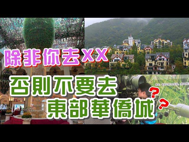 除非你去XX，否則不要去東部華僑城？︱跟我去葳－第二十三集︱20210430