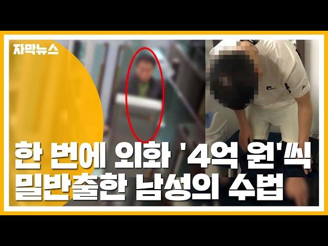 [자막뉴스] 한 번에 '4억 원'...외화 밀반출한 남성의 수법 / YTN