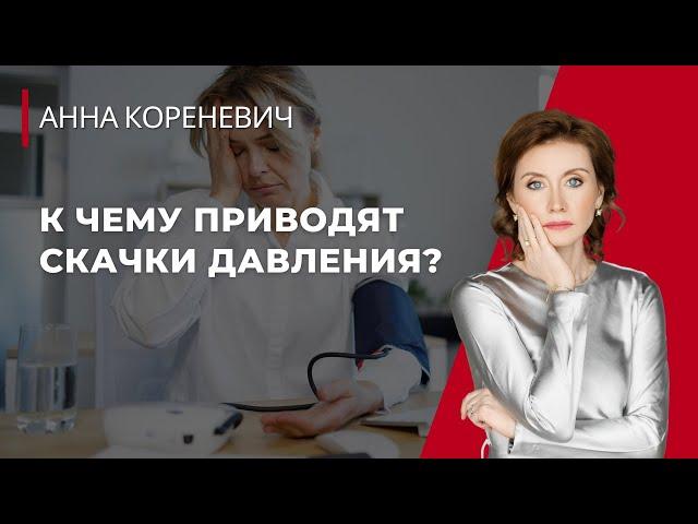 К чему приводят скачки давления?