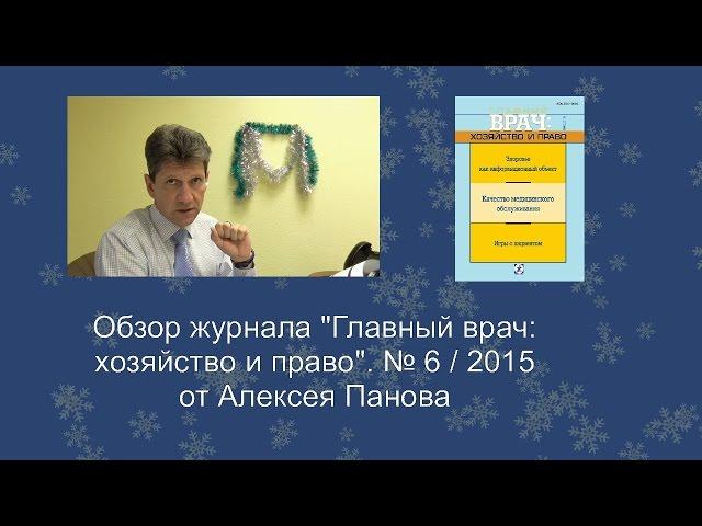 Главный врач: хозяйство и право. № 6 / 2015