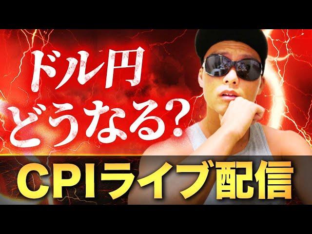 【CPI〜FOMC】ドル円どうなる？米消費者物価指数ライブ！【FX】