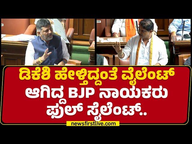 DCM DK Shivakumar : ಮುಚ್ಚಿಡೋಕೆ ಏನು ಇಲ್ಲ ಅಧ್ಯಕ್ಷರೇ.. | Legislative Assembly Session 2024 | @newsfirst