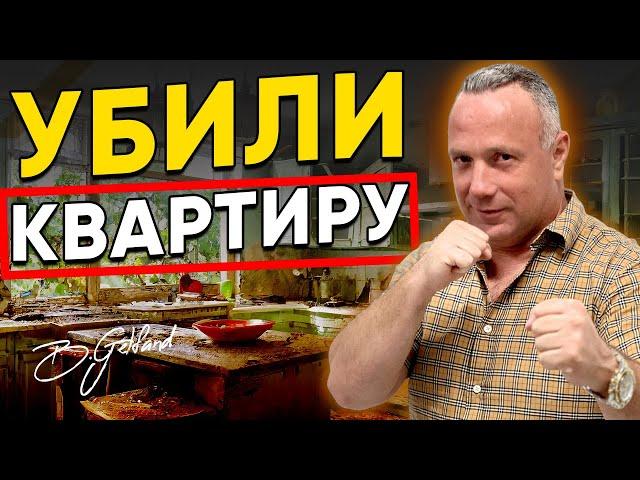 Квартиранты РАЗНЕСЛИ КВАРТИРУ. Что теперь делать собственнику?