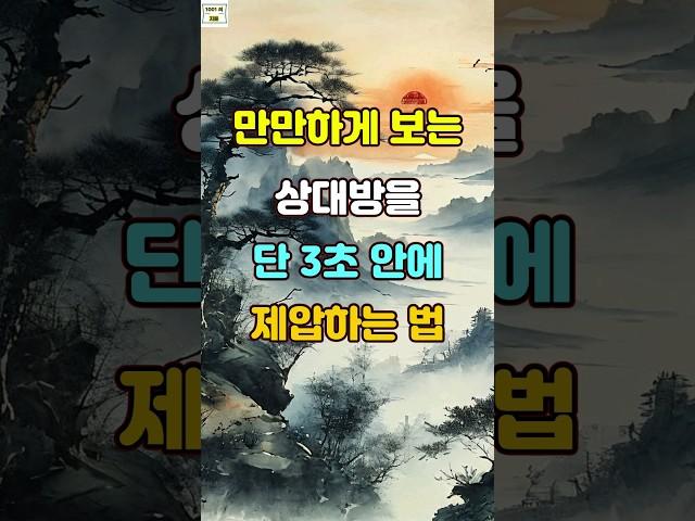 만만하게 보는 상대방을 단 3초 안에 제압하는 법 #명언 #자기계발 #인생조언