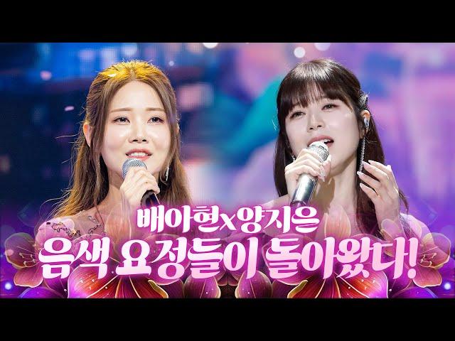 음색 요정들이 돌아왔다! 이 조합 기다리신 분?🫶 #배아현 #양지은