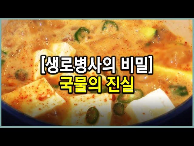 내가 먹는 국물의 진실_국물이 한국인들의 건강을 위협하고 있다?! (KBS_458회_2013.05.29 방송)