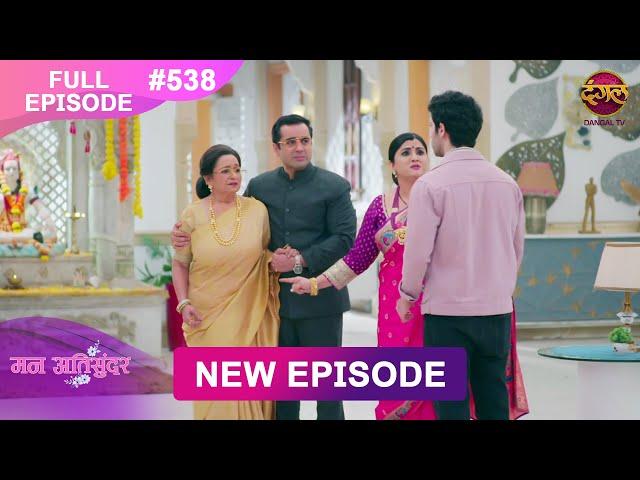 Mann Atisundar | 12 Jan 2025 | Full Episode 538 Full HD #Newepisode | Dangal TV