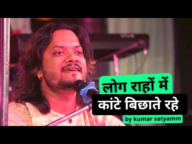 लोग राहों में कांटे बिछाते रहे  kumar satyam ghazal live show concert Bihar