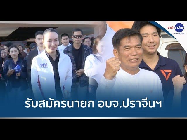 บรรยากาศรับสมัคร นายก - ส.อบจ.ปราจีนฯ วันแรก