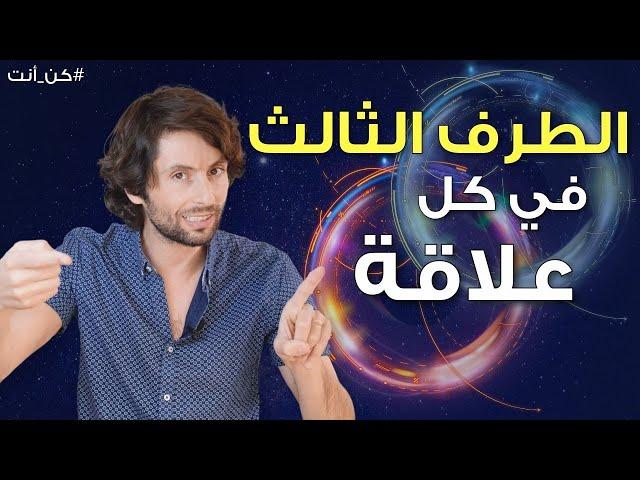 الوعي الثالث في كل علاقة | معلومة قد تدمر علاقتك إن لم تعرفها