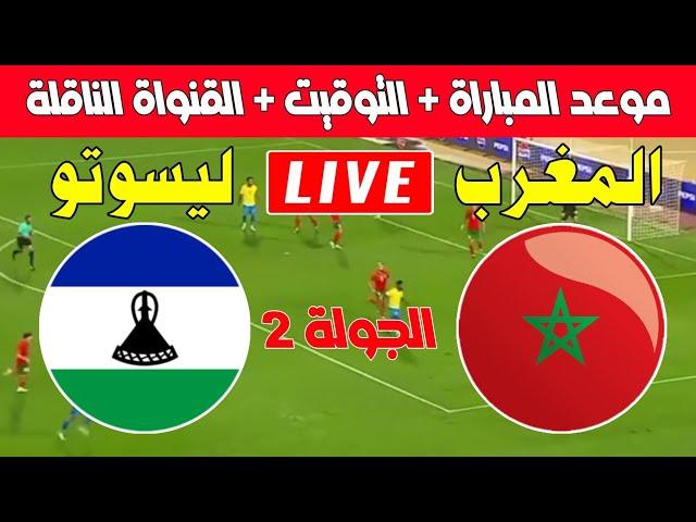 موعد مباراة المغرب ضد ليسوتو في الجولة 2 من تصفيات كأس أمم إفريقيا 2025 al aoula