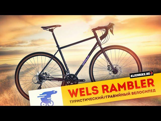Гравийный / туристический велосипед Wels Rambler (2024) | Хромолевый гравийник на Shimano Claris