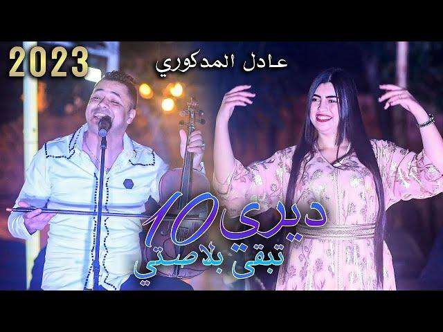 Adil El Medkouri - Wakha Diri 10 Teb9a Blasti | عادل المذكوري - واخا ديري 10 تبقى بلاصتي