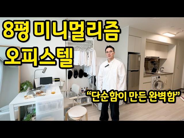 "화이트인테리어의 정석 같은 집" l 8평 미니멀리즘 오피스텔 l 도봉구 창동 오피스텔 월세