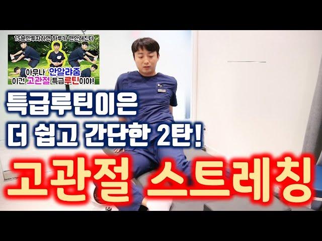 가장 쉬운 고관절 건강을 살려내는 운동 골반이 말랑말랑해지는 초간단! 초효과! 스트레칭