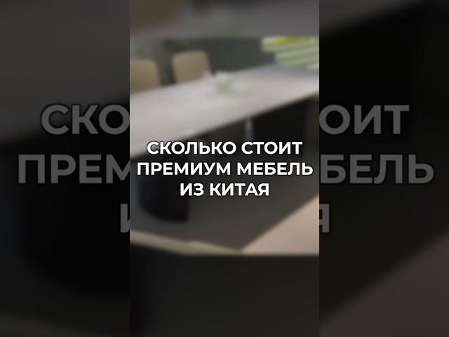 Мебельный тур в Китай: стоимость мебели