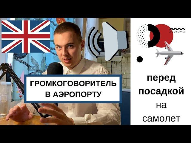 Английский в аэропорту / Диалоги на английском языке для путешествий