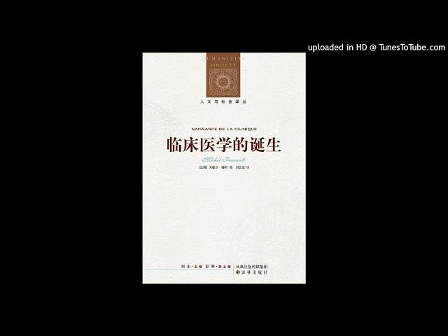 科普-《临床医学的诞生》|我们今天的医学知识，到底是怎么来的？