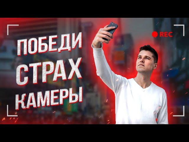 Страх камеры Как перестать бояться камеры