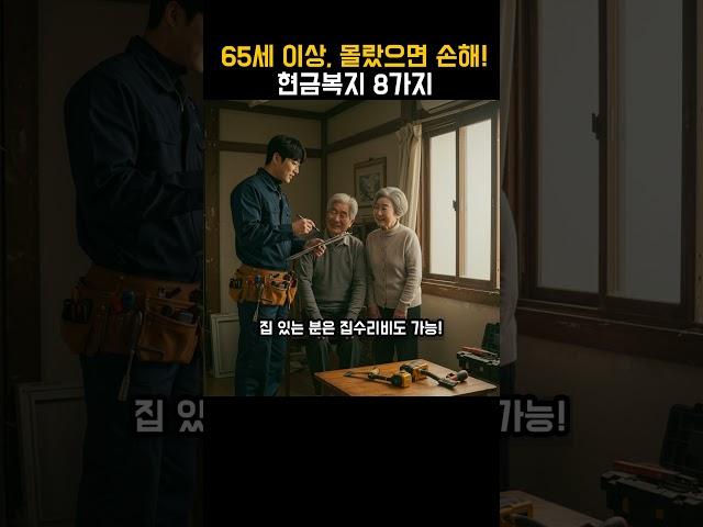 65세 이상 복지 혜택 8가지｜이건 진짜 받아야 합니다. #노인복지 #65세이상 #기초연금 #생계급여 #복지정보 #부모님혜택 #노인복지제도 #정부지원금