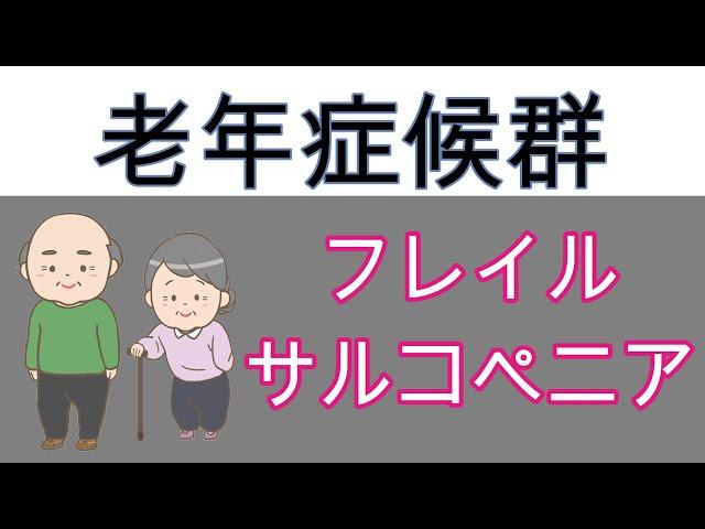 【3分医学】フレイルとサルコペニア　代謝・内分泌/老年症候群