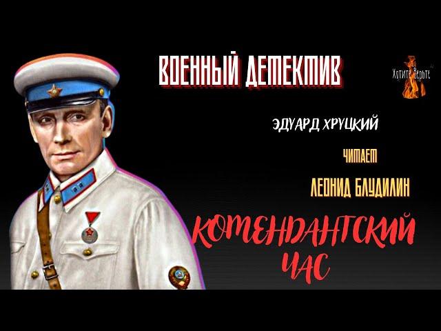 Военный Детектив:  КОМЕНДАНТСКИЙ ЧАС (автор: Эдуард  Хруцкий).