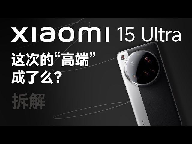 小米 15 Ultra 拆解：这次的“高端”成了么？【享拆】- 微机分WekiHome