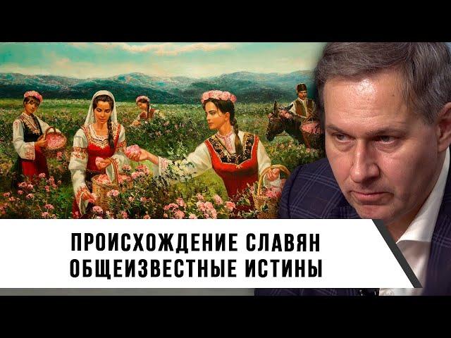 Александр Артамонов | Происхождение славян | Общеизвестные истины