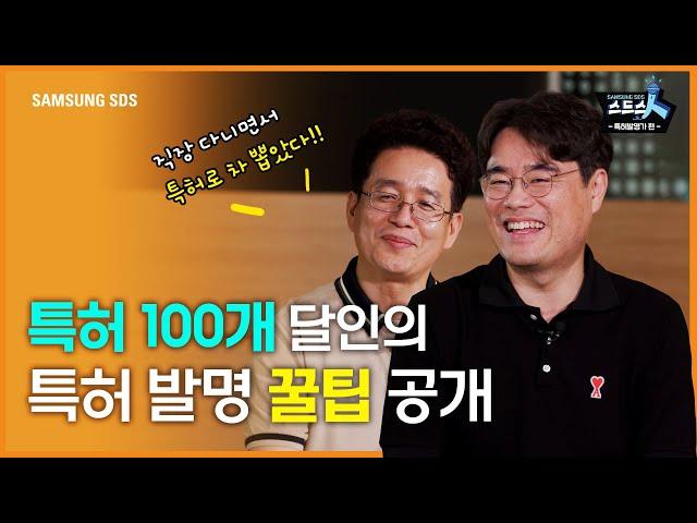 [특허 발명가 편] 특허 100개 달인이 알려 주는 특허로 돈 버는 법 │발명 아이디어 떠올리는 꿀팁과 특허 내는 법 소개