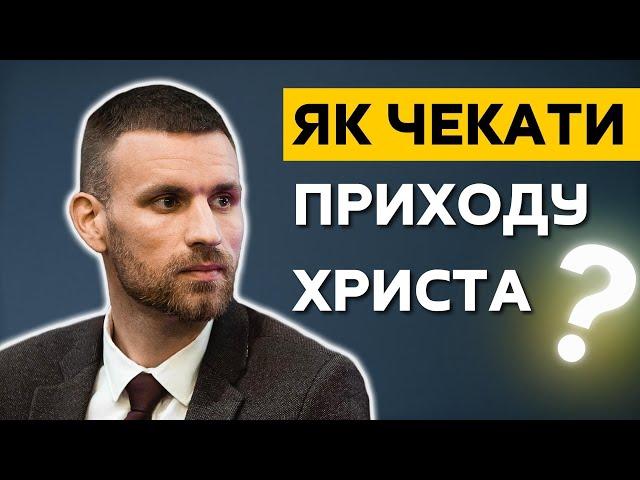 Як чекати приходу Христа? І @tarashladkyi  І Жива Надія