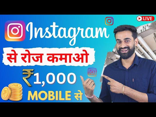 Earn Money From Instagram | Earn ₹1,000 Per Day From instagram | Make Money Online